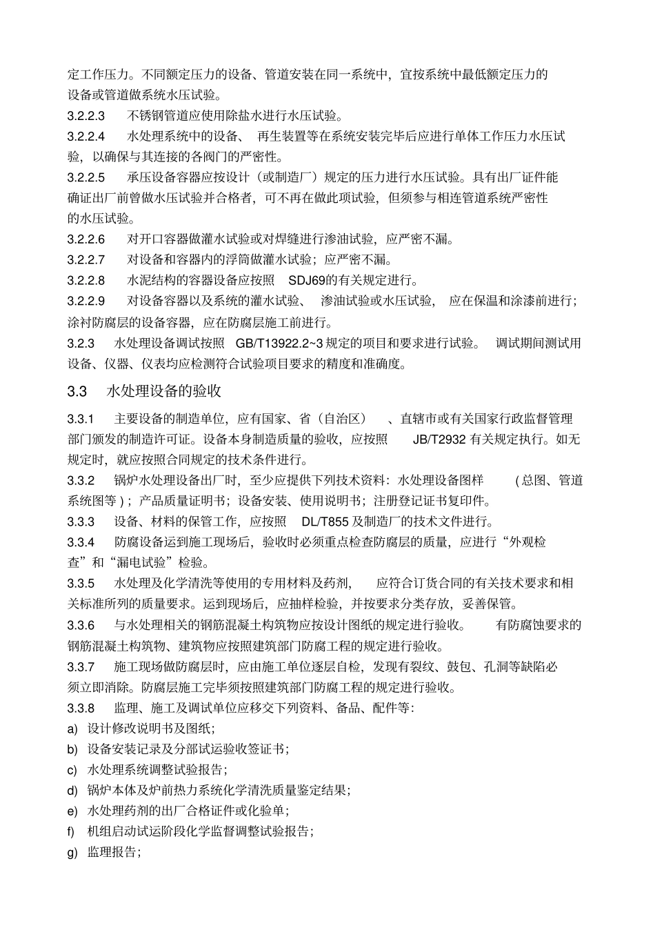水处理设备施工、调试与验收技术条件_第3页