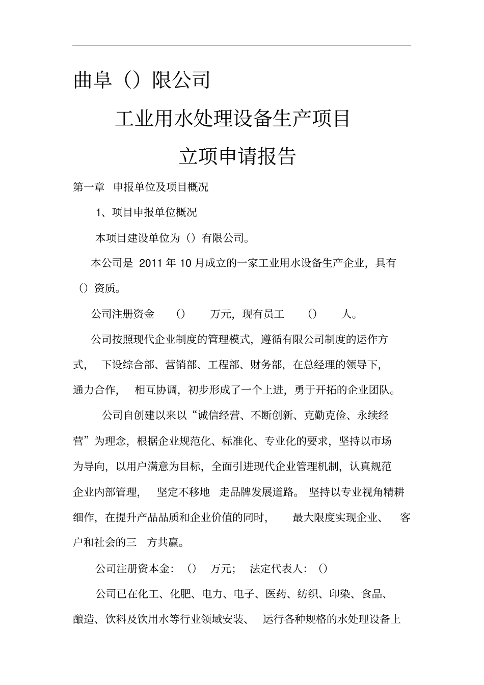 水处理设备项目立项申请报告_第1页