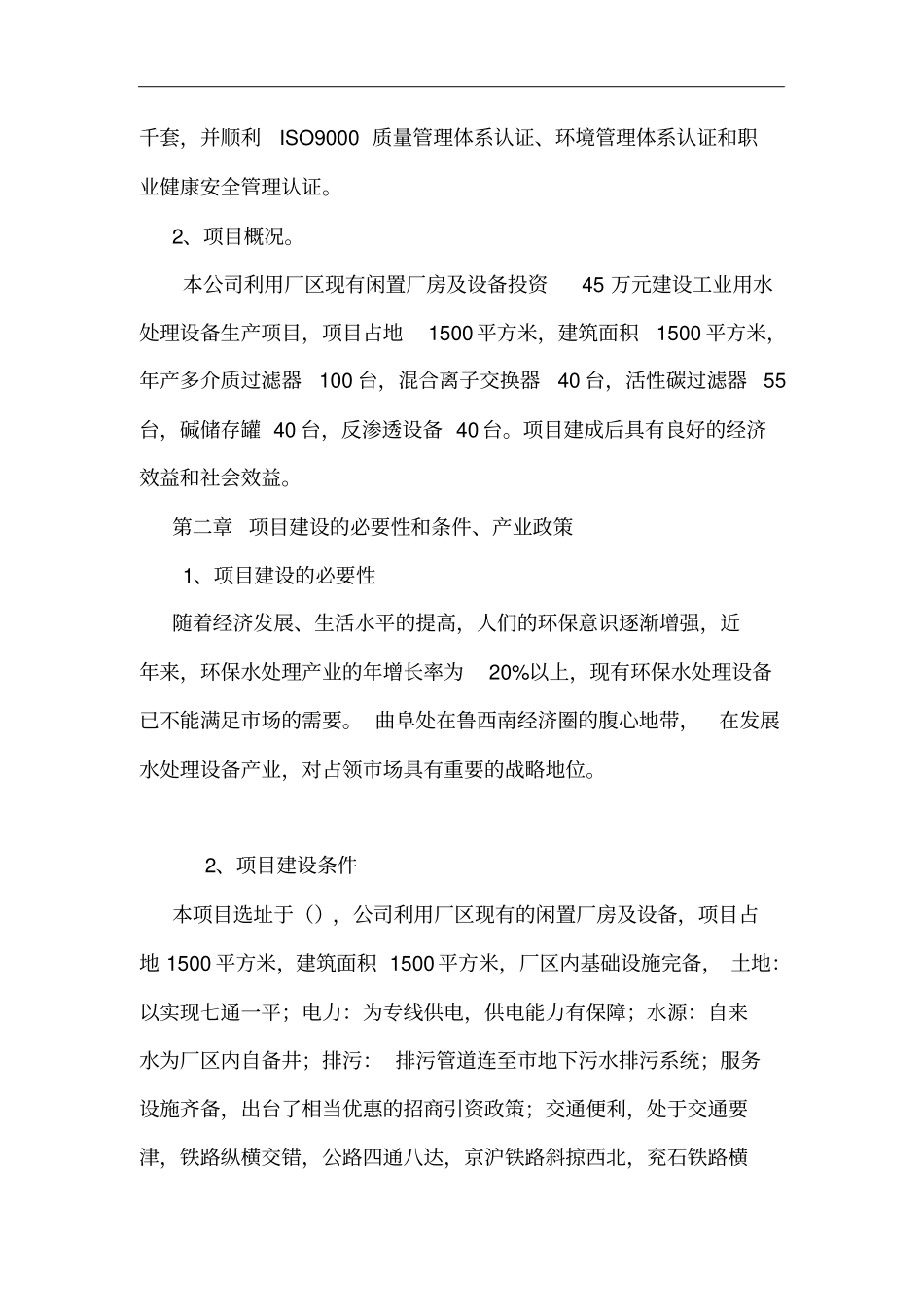 水处理设备项目立项申请报告_第2页