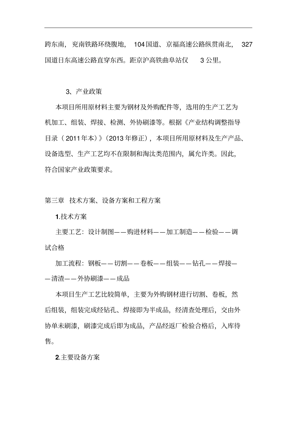 水处理设备项目立项申请报告_第3页