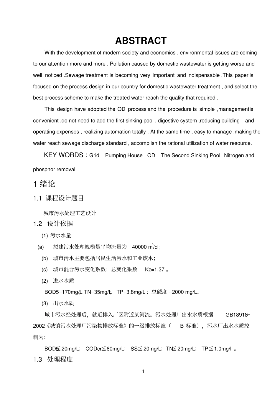 水处理课程设计_第1页