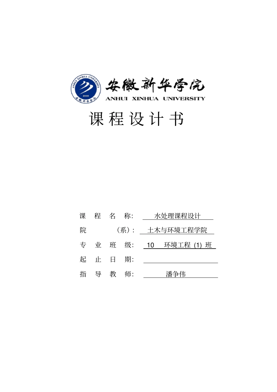 水处理课程设计57554_第1页