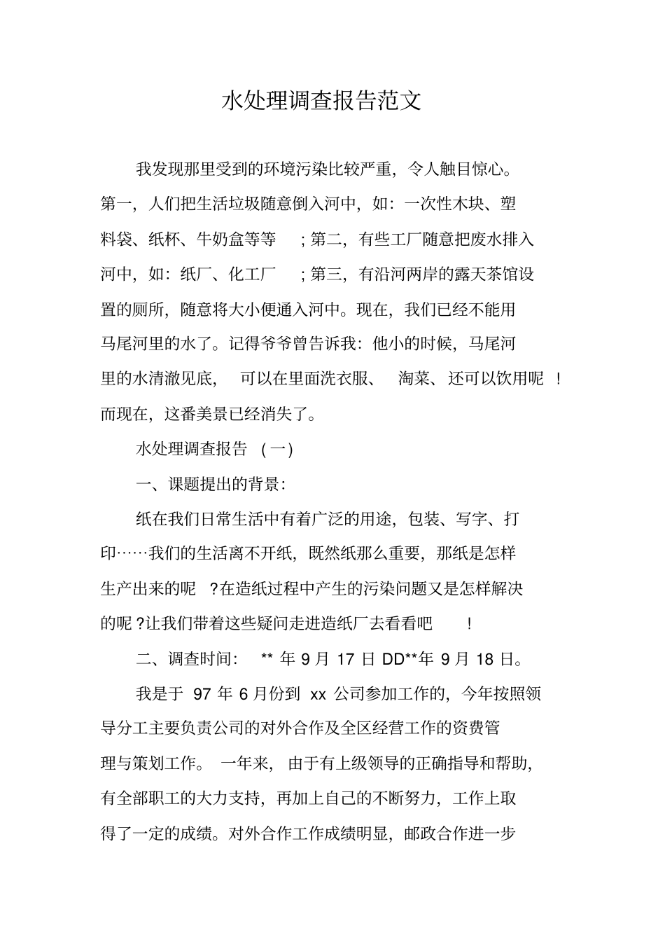 水处理调查报告范文_第1页