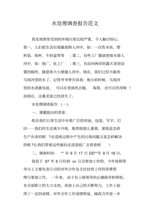 水处理调查报告范文