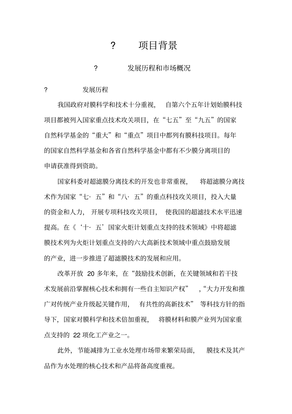 水处理超滤膜项目可行性研究报告_第3页