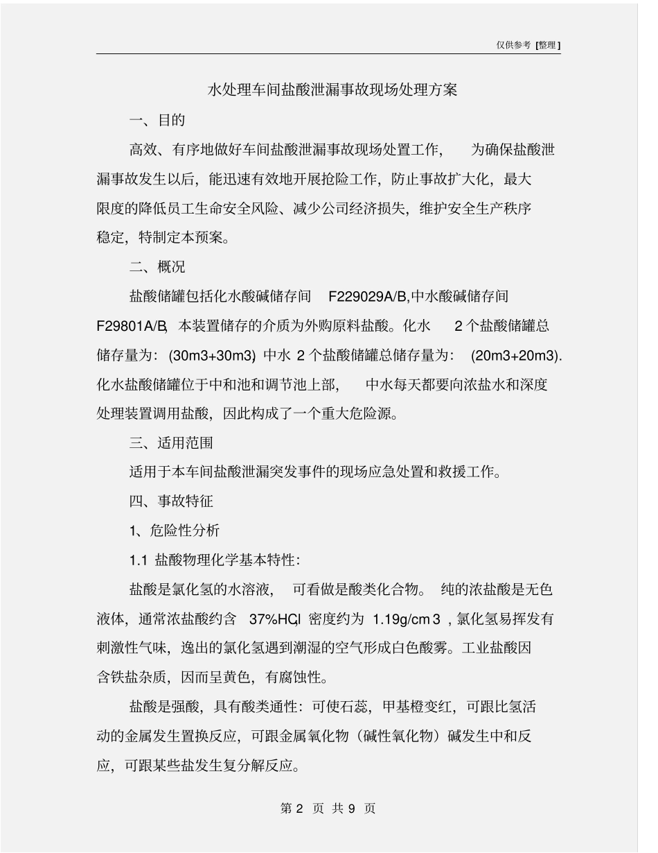 水处理车间盐酸泄漏事故现场处理方案_第2页