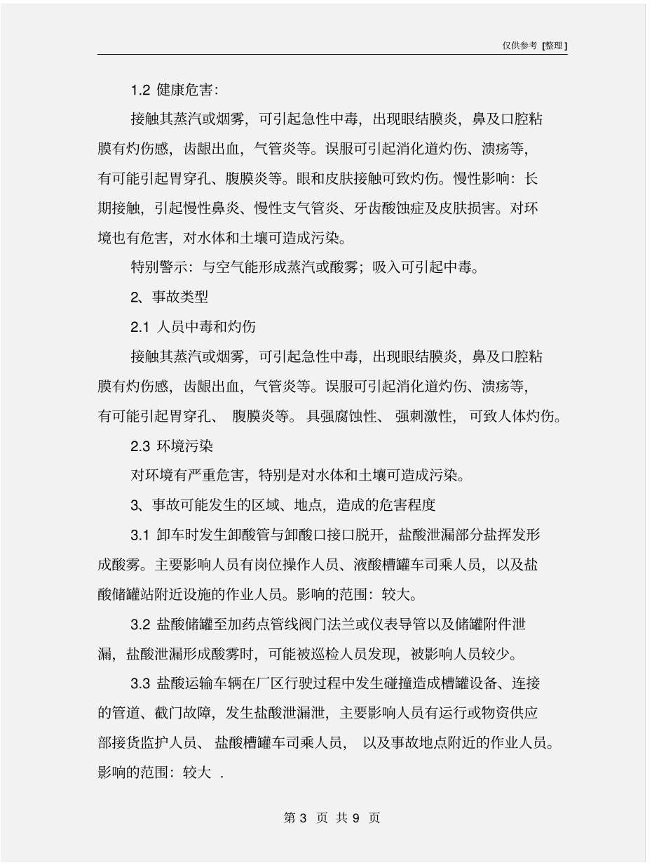 水处理车间盐酸泄漏事故现场处理方案_第3页
