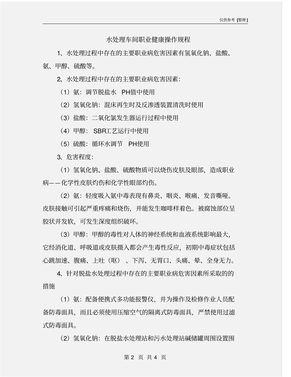 水处理车间职业健康操作规程_第2页