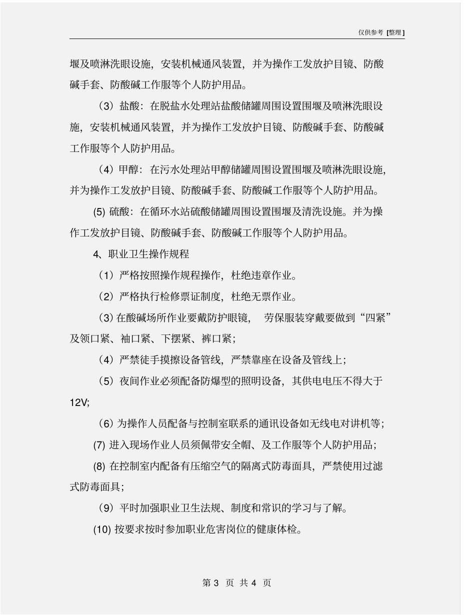 水处理车间职业健康操作规程_第3页