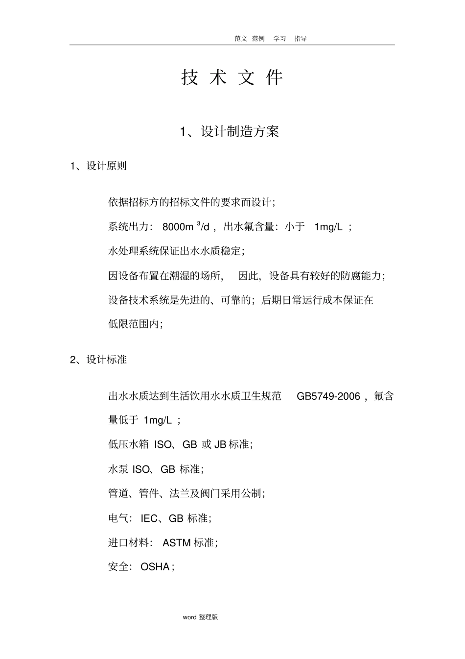 水处理除氟方案总结_第1页