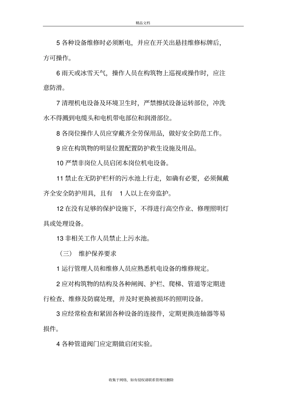 水处理车间各岗位安全操作规程知识讲解_第3页