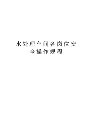 水处理车间各岗位安全操作规程知识讲解