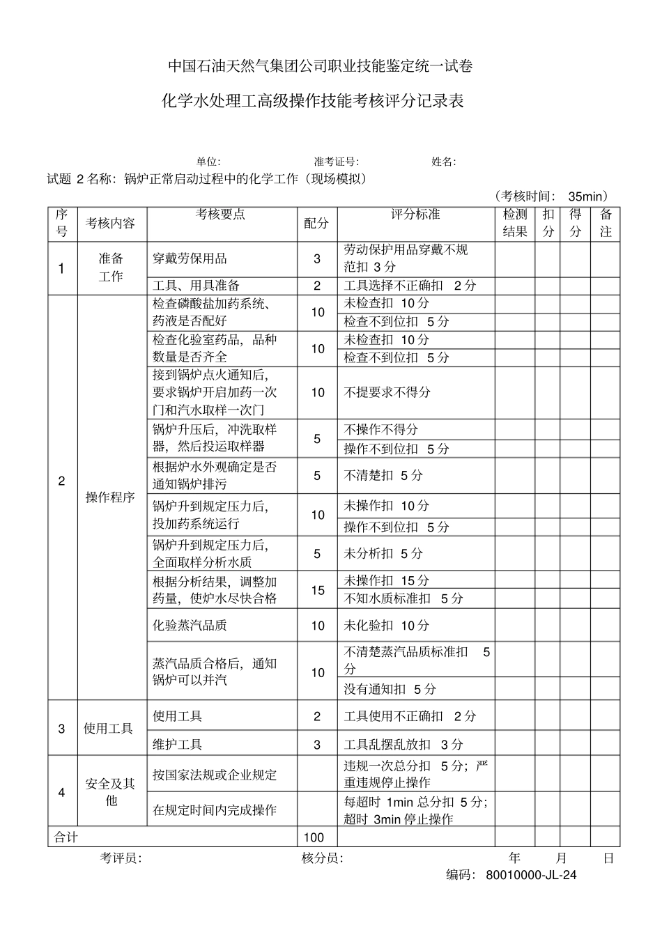 水处理高级工部分考核试题_第2页