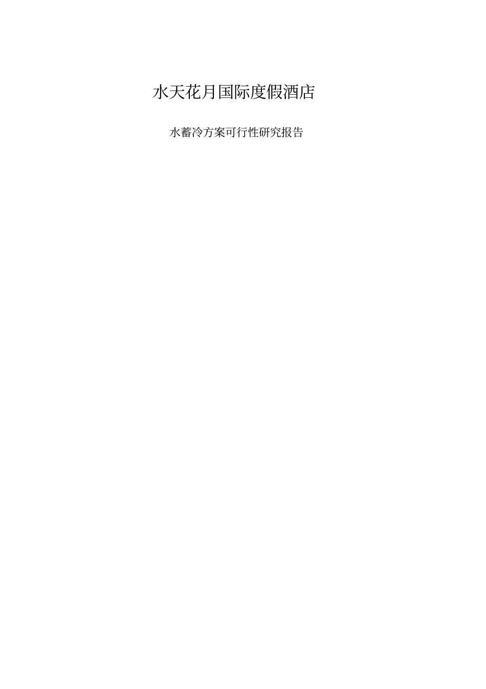 水天花月国际度假酒店水蓄冷方案可行性研究报告_第1页
