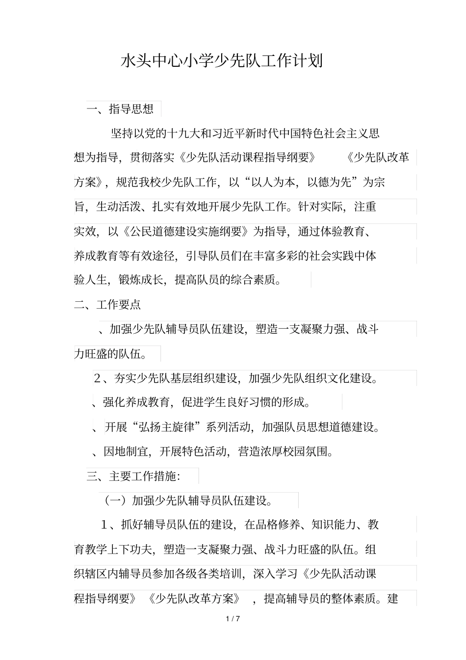 水头中心小学少先队工作计划_第1页