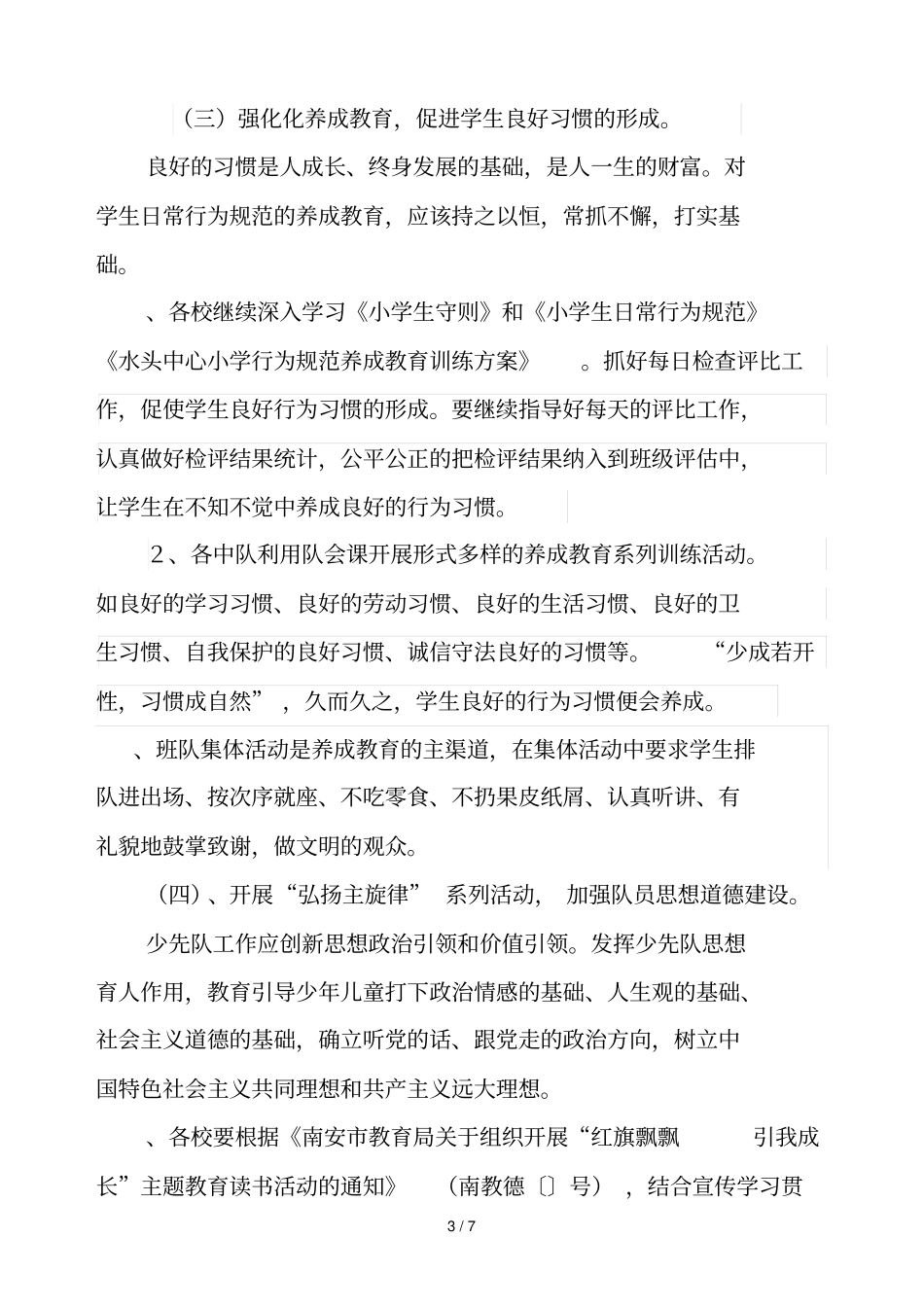 水头中心小学少先队工作计划_第3页
