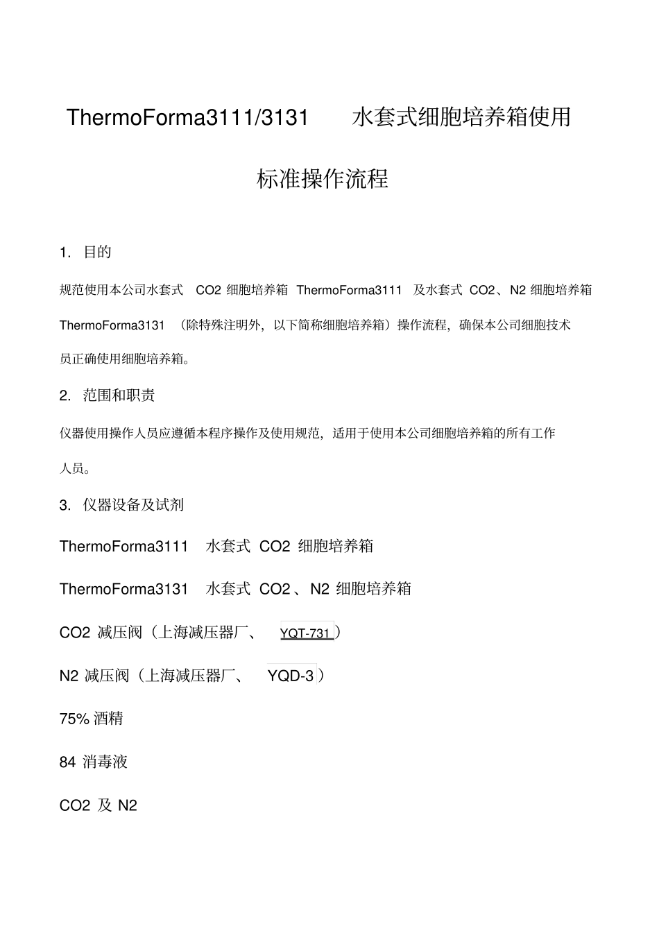 水套式二氧化碳细胞培养箱使用标准操作流程。_第1页