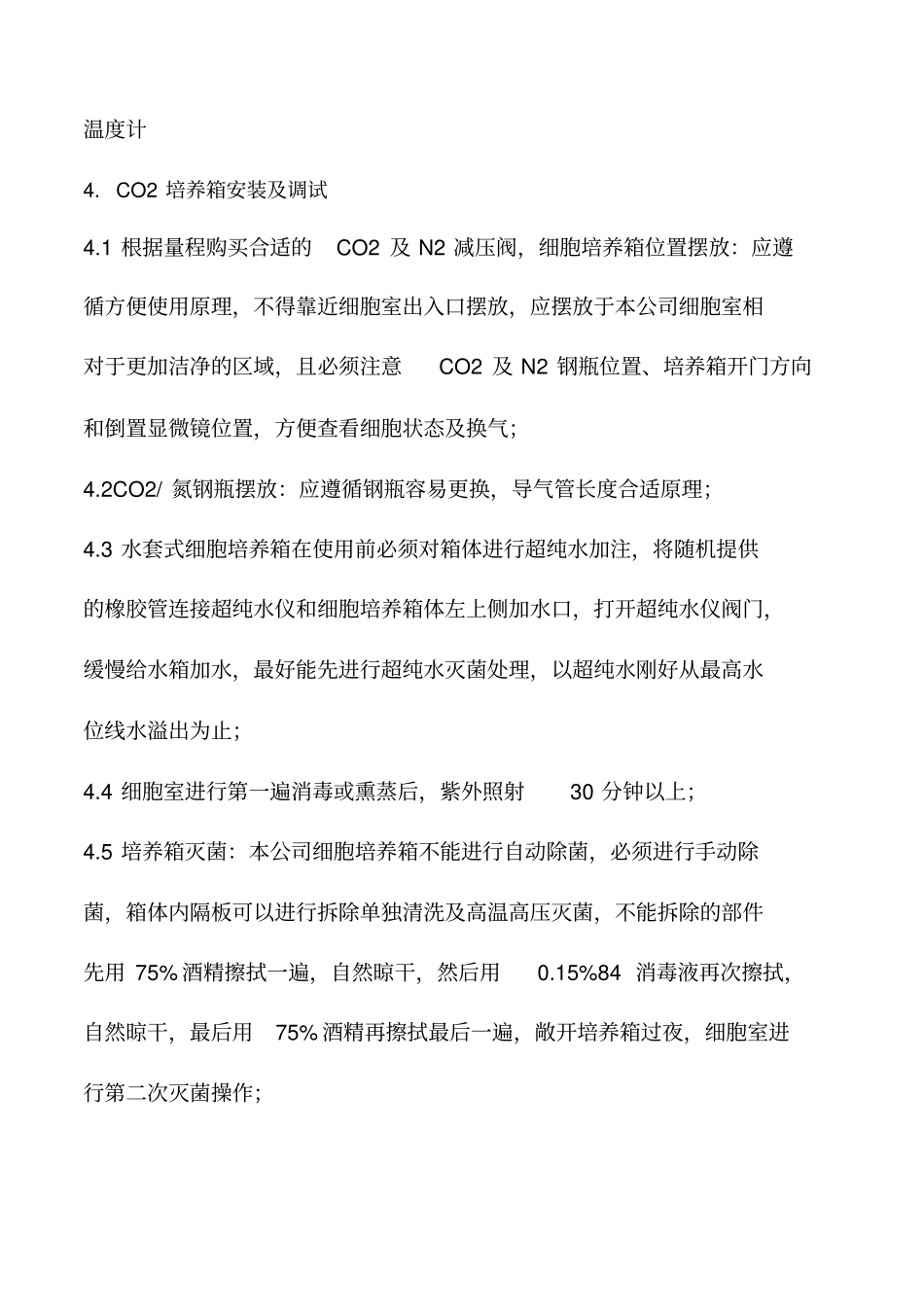 水套式二氧化碳细胞培养箱使用标准操作流程。_第2页