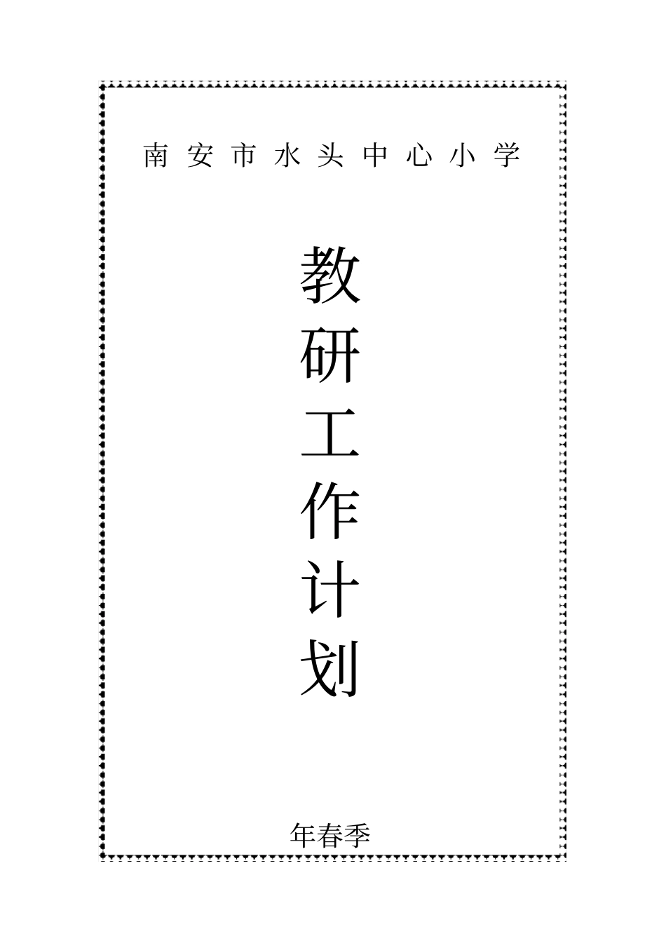 水头中心小学2019年春季教研工作计划_第1页