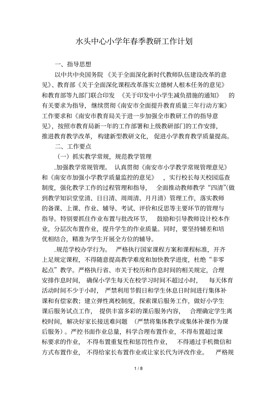 水头中心小学2019年春季教研工作计划_第2页