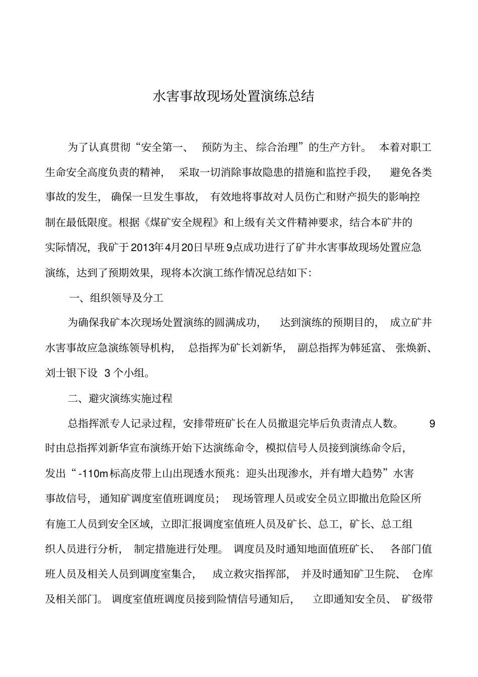 水害事故现场演练总结2013年1_第2页