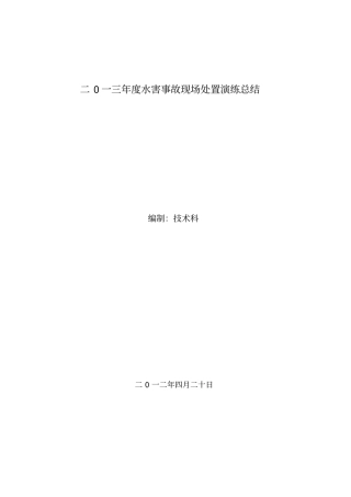 水害事故现场演练总结2013年1