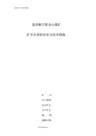 水害防治措施方案