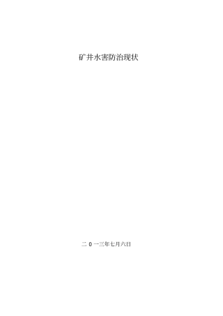 水害防治现状