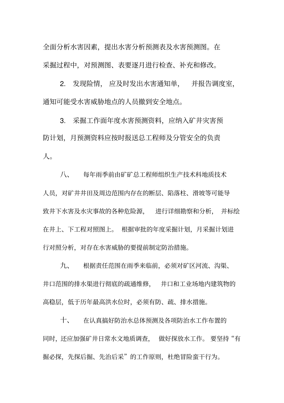 水害防治综合管理制度_第3页
