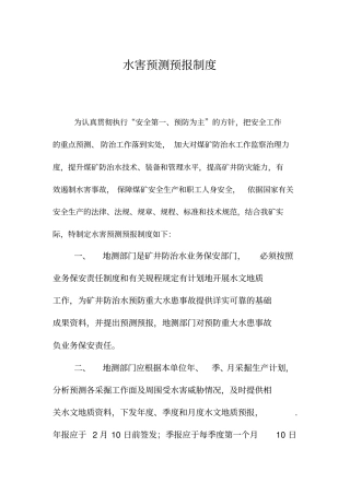 水害防治综合管理制度