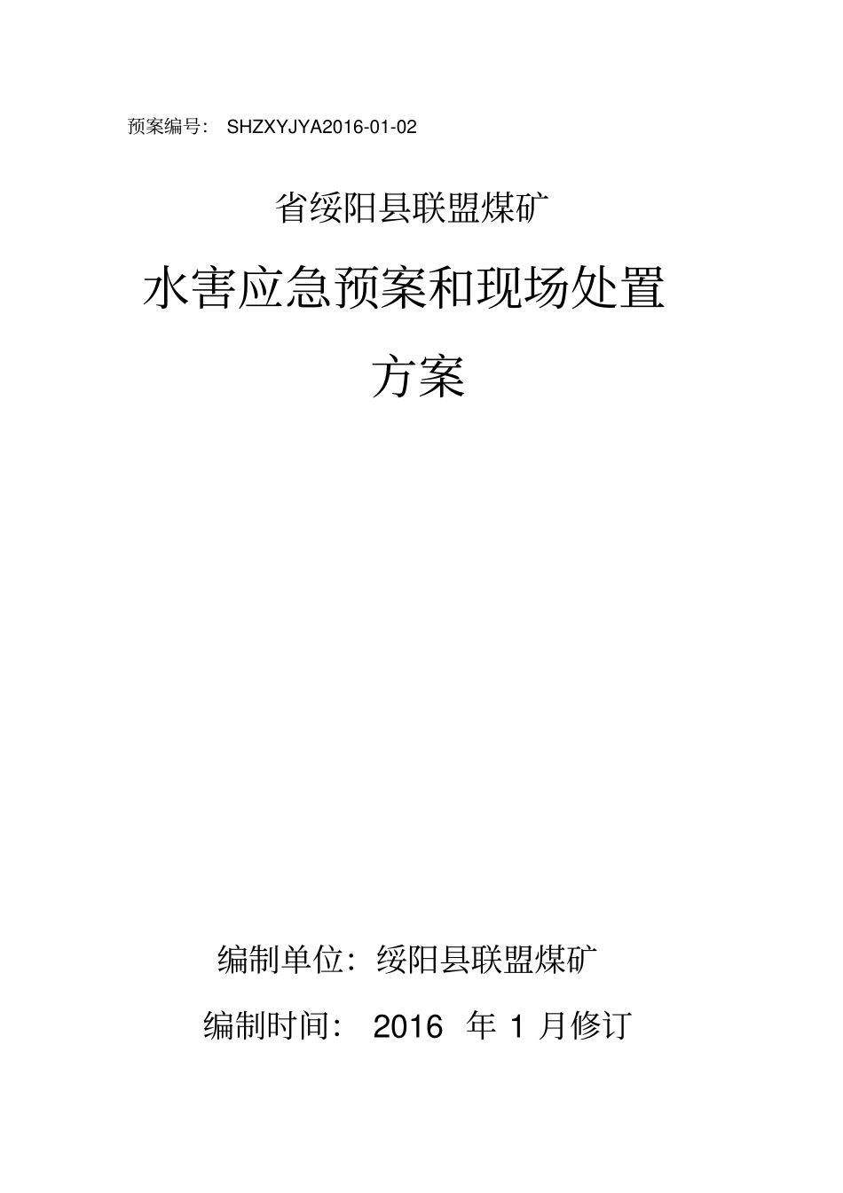 水害应急处置预案与现场处置方案_第1页