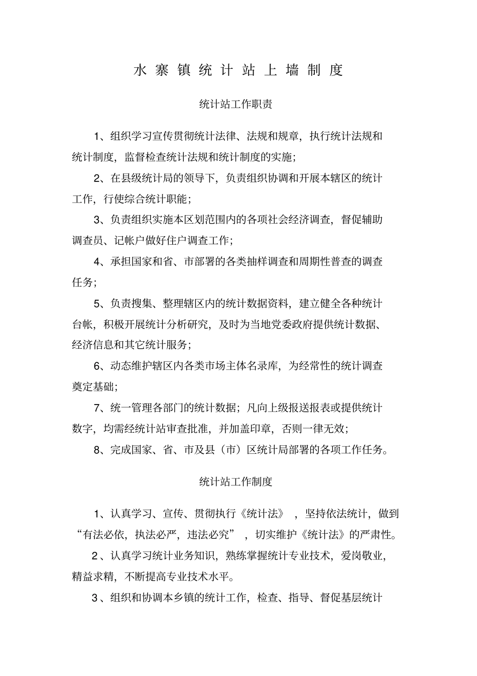 水寨镇统计站上墙制度_第1页