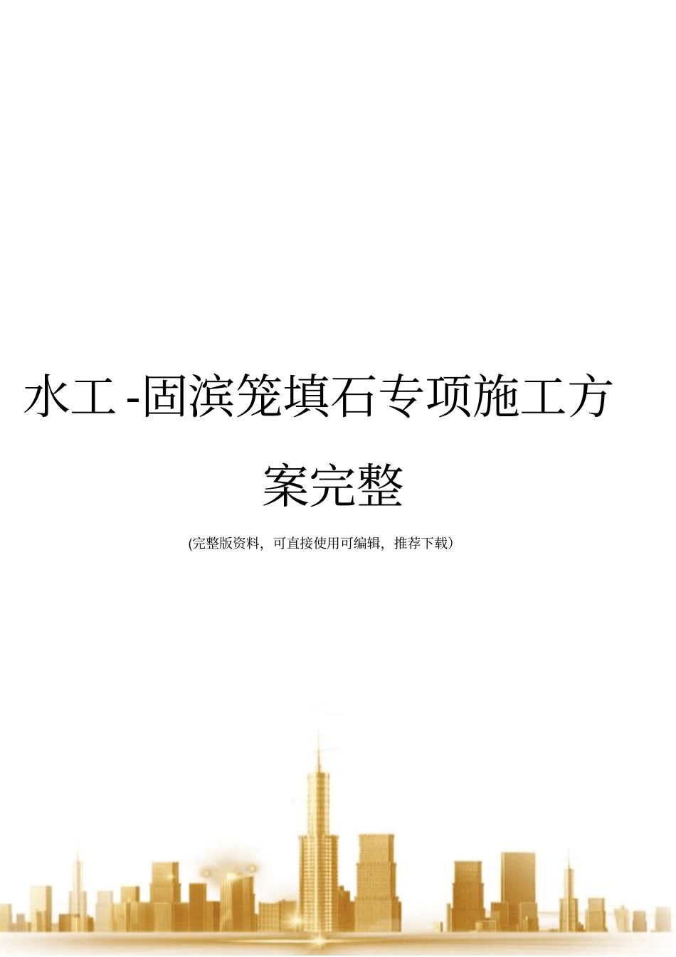水工-固滨笼填石专项施工方案完整_第1页