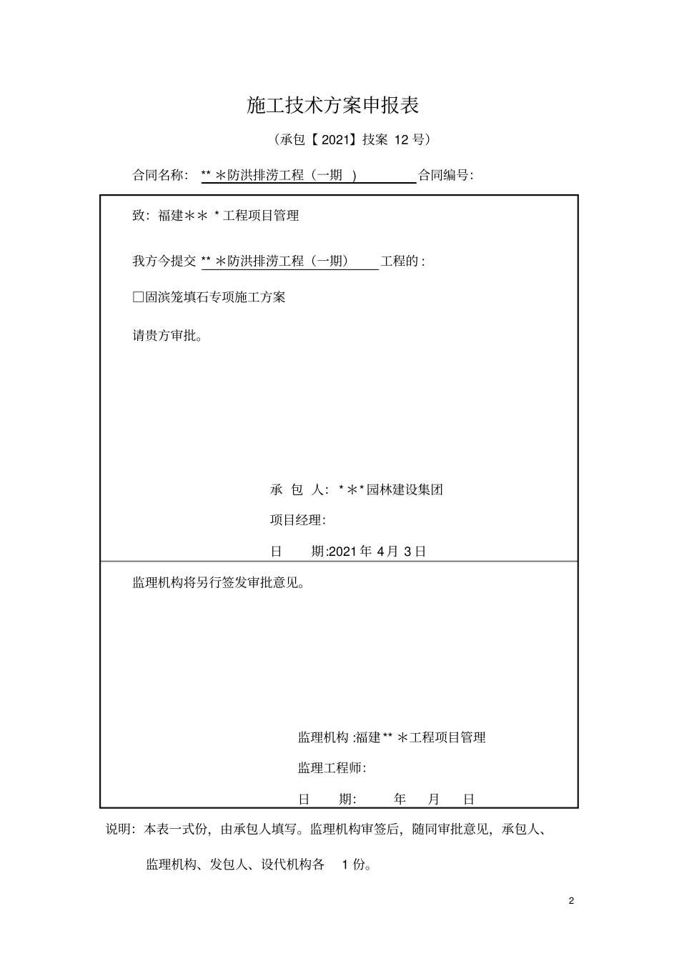 水工-固滨笼填石专项施工方案完整_第2页