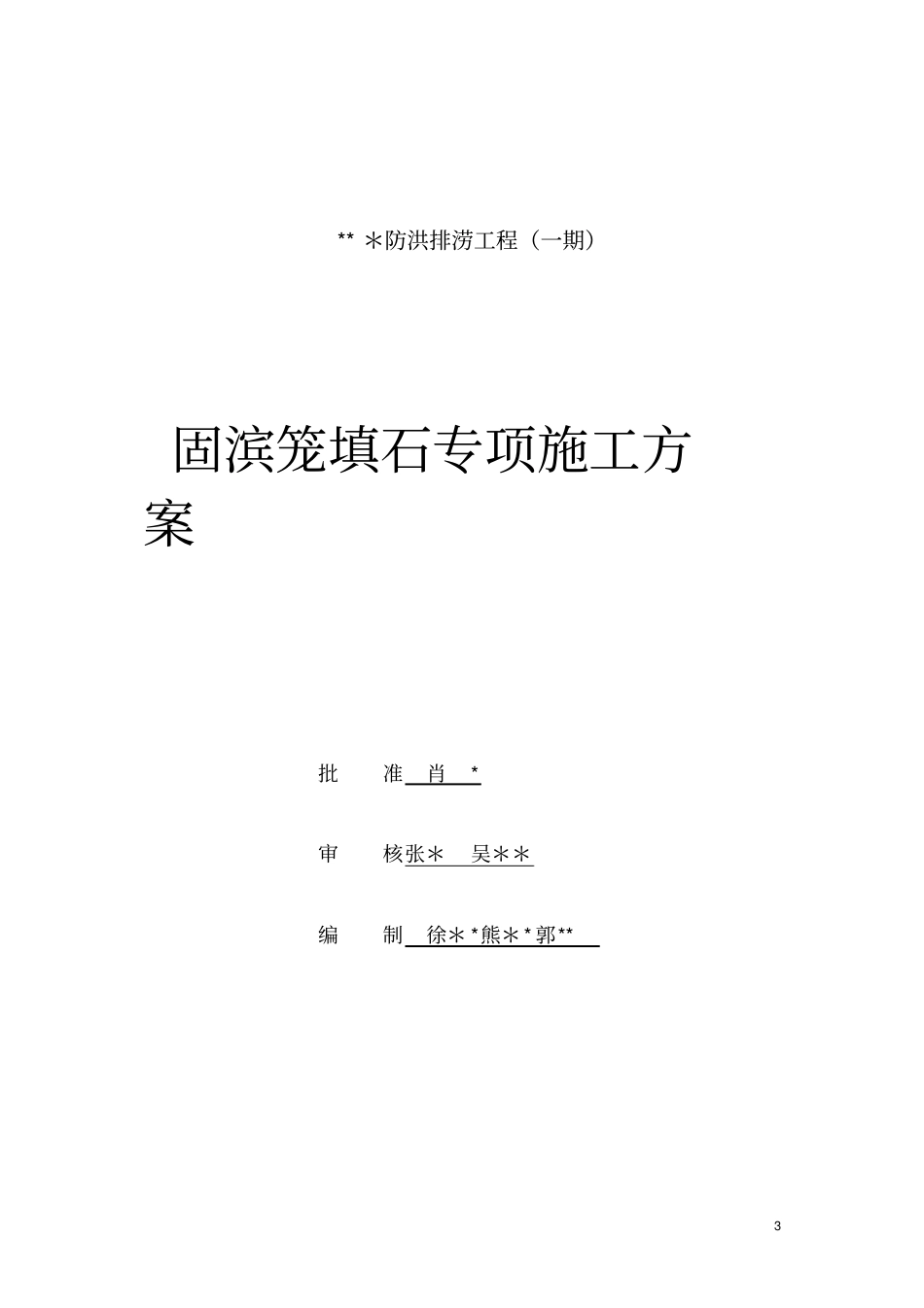 水工-固滨笼填石专项施工方案完整_第3页