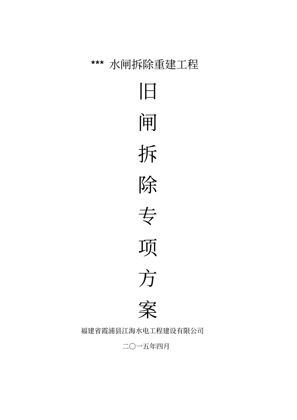 水工-旧闸拆除专项施工方案2_第2页