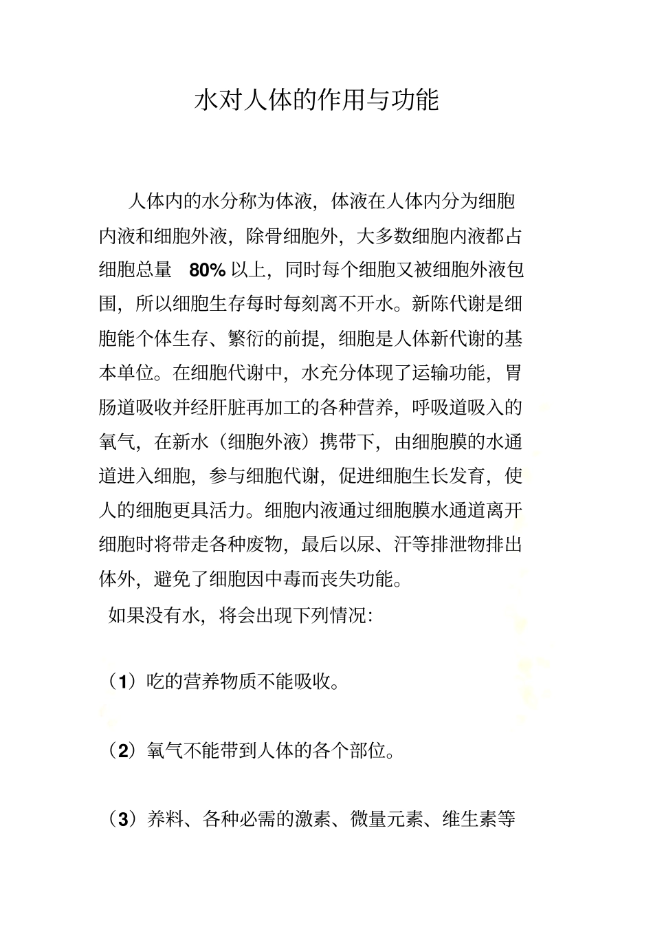 水对人体的作用与功能_第2页