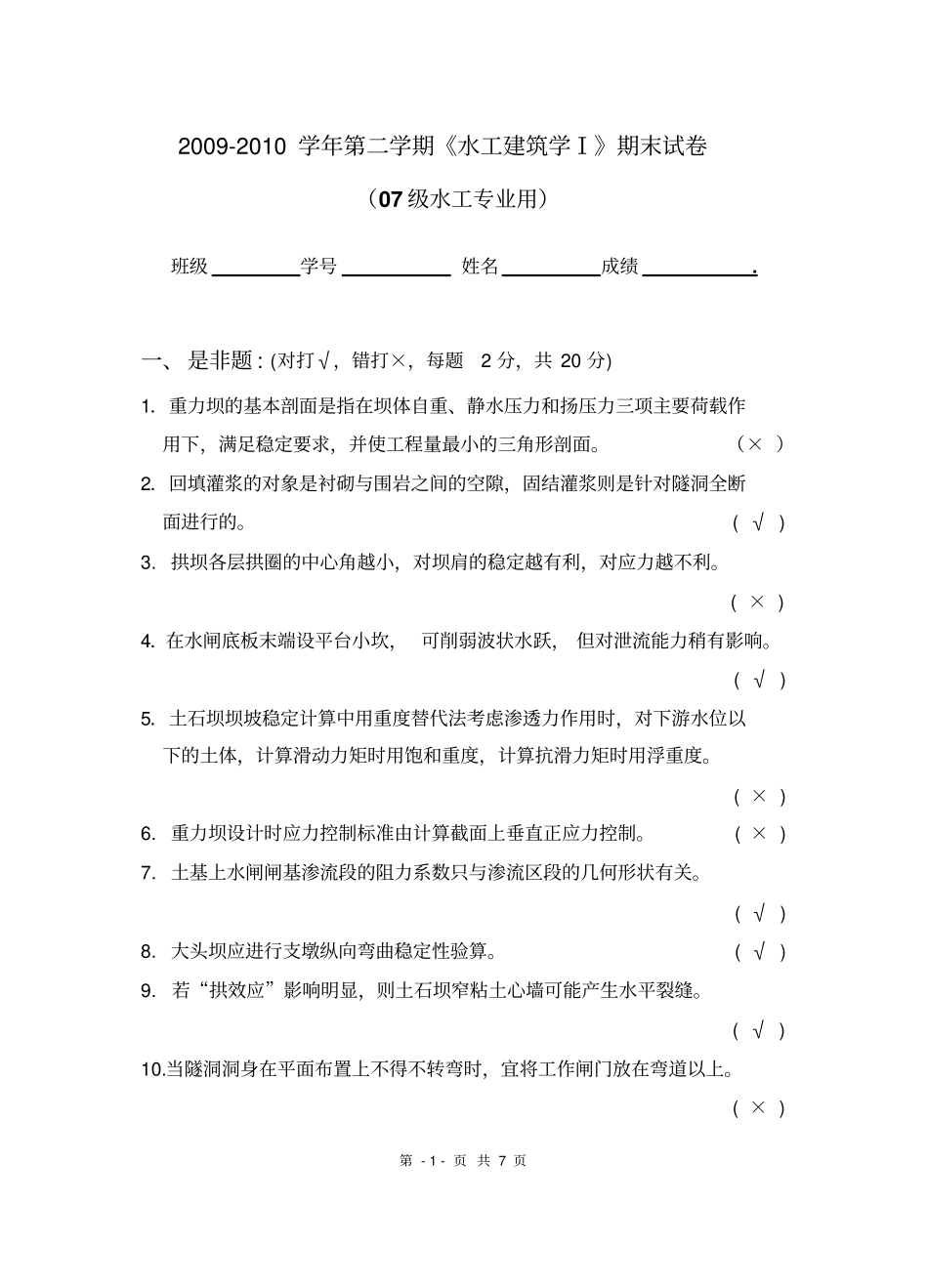 水工07级水工建筑物考试答案_第1页