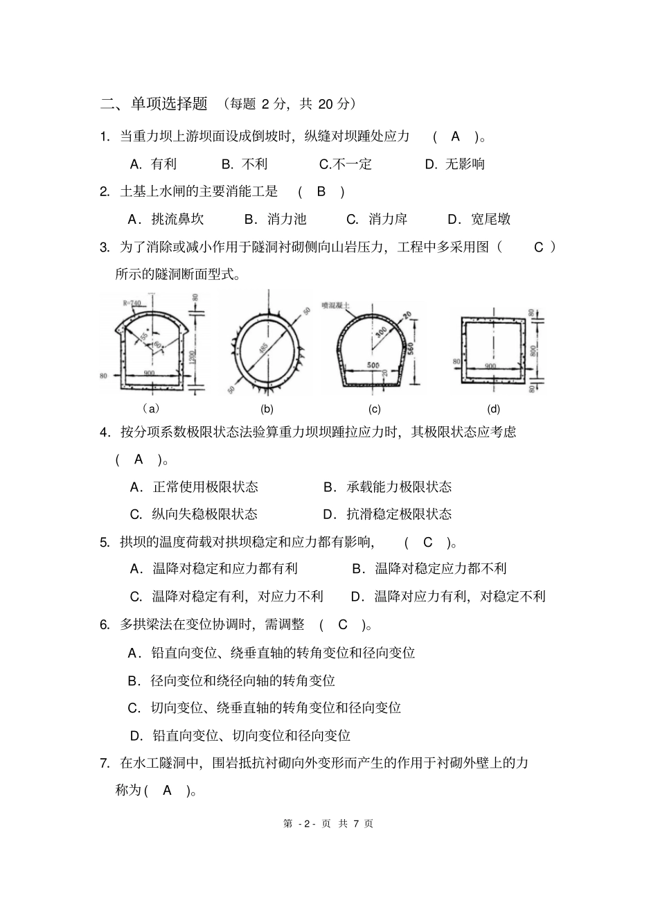 水工07级水工建筑物考试答案_第2页