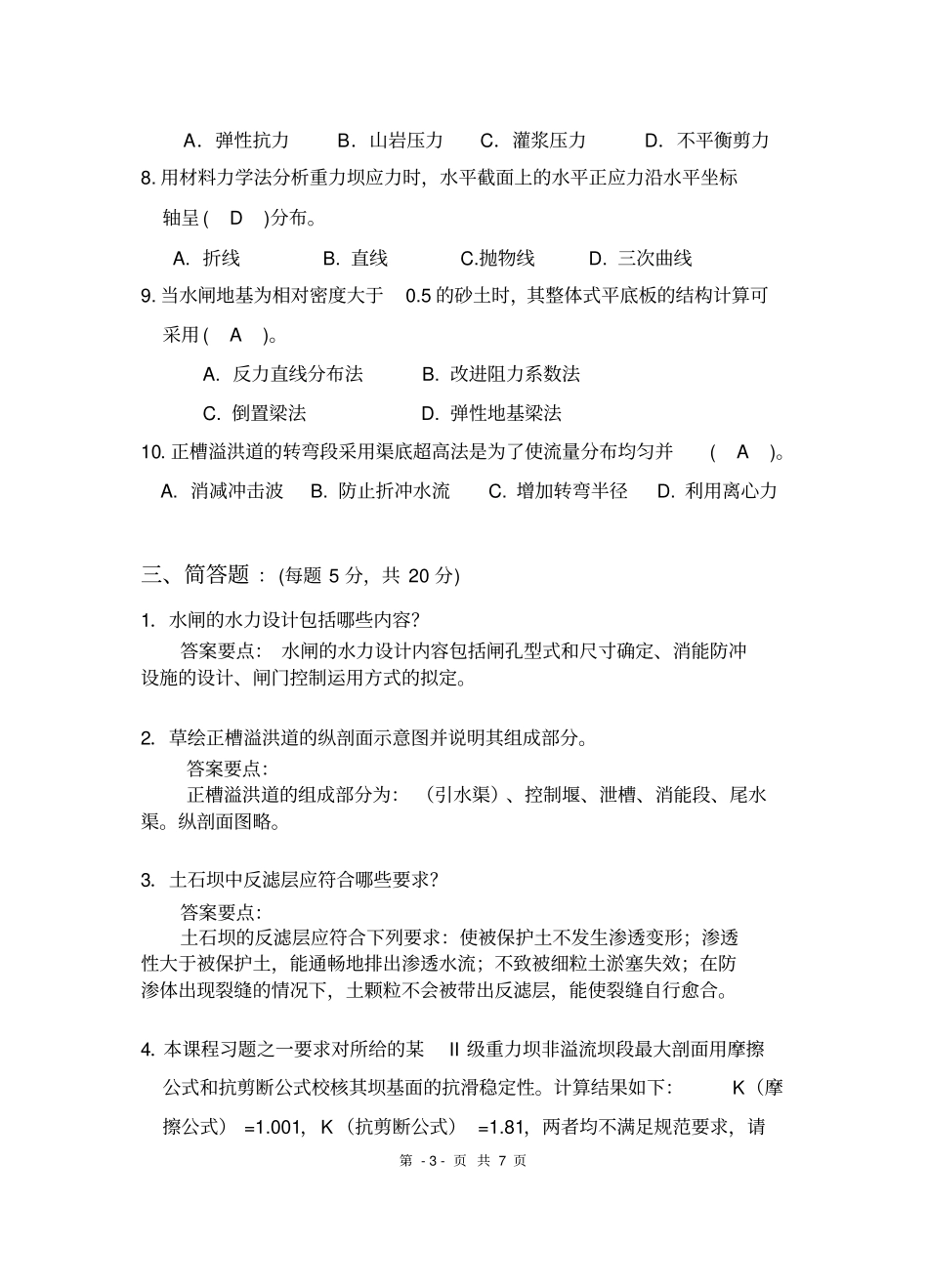 水工07级水工建筑物考试答案_第3页