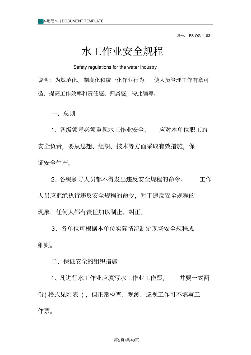 水工作业安全规程范本_第2页