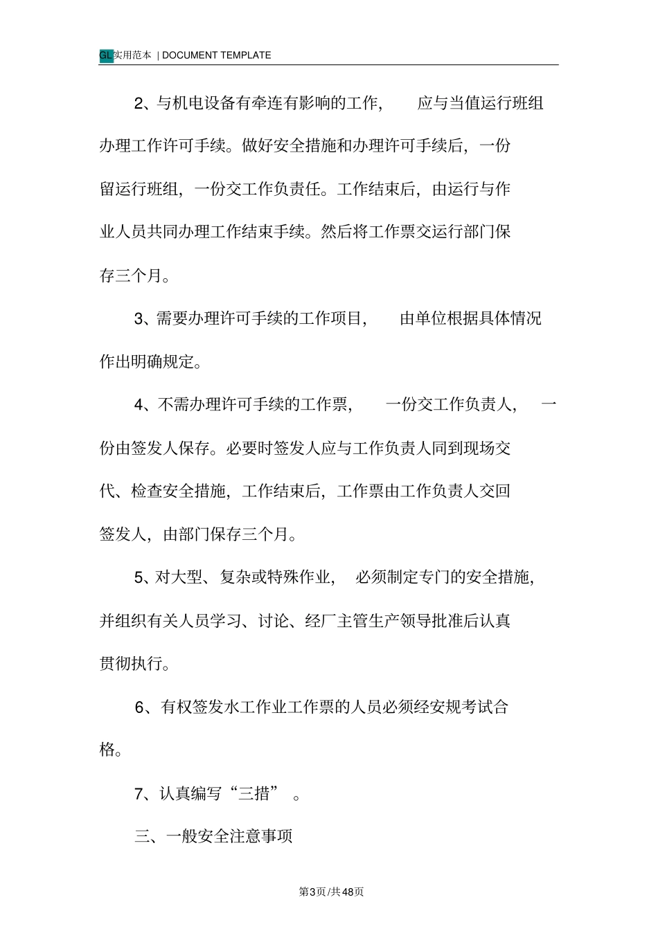 水工作业安全规程范本_第3页