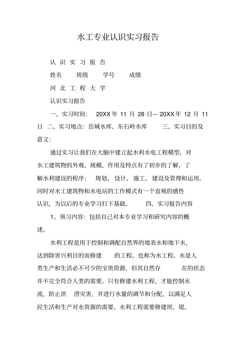 水工专业认识实习报告_第1页