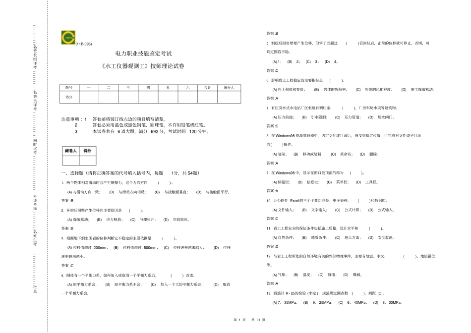 水工仪器观测工技师复习题_第1页