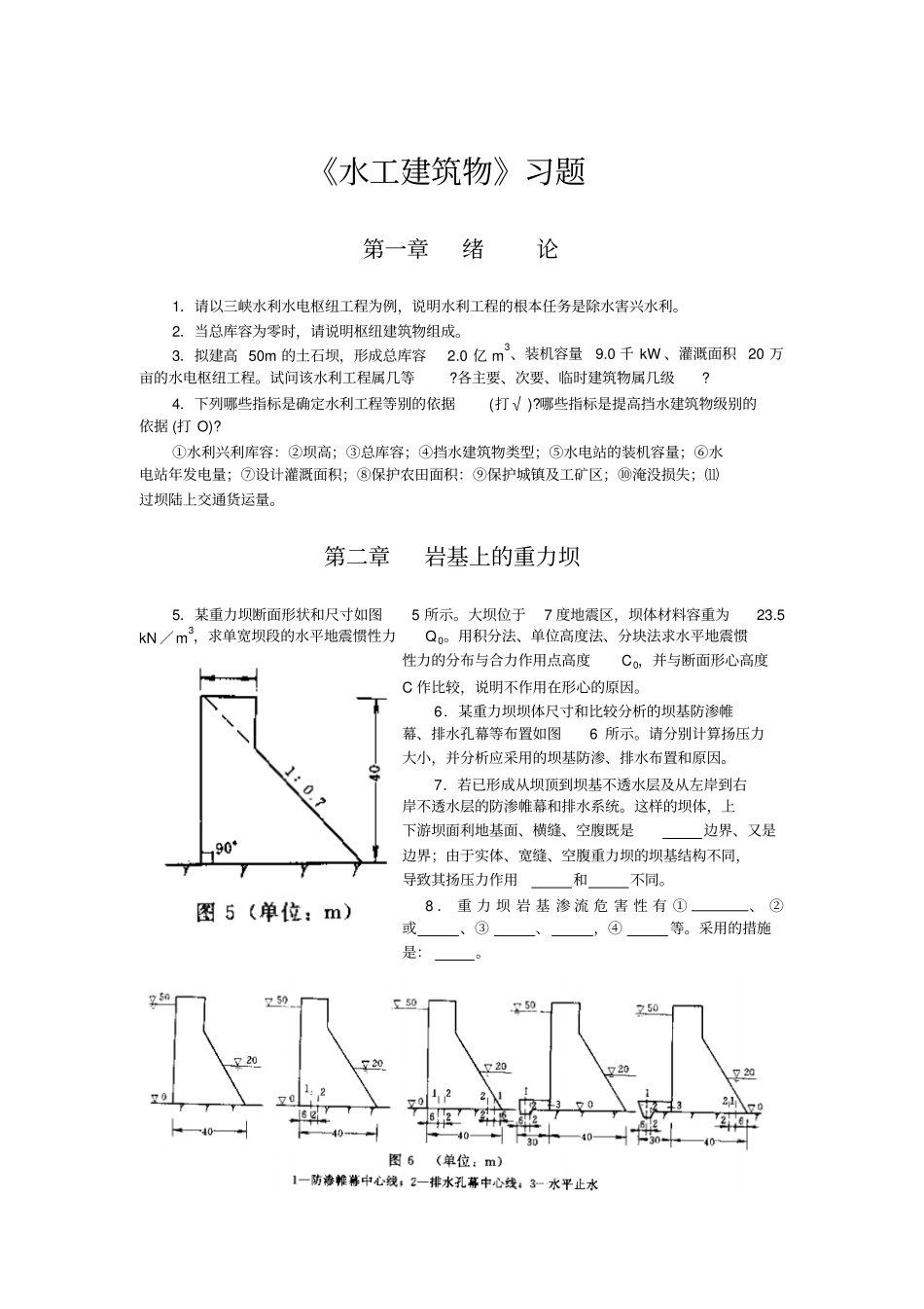 水工建筑物习题_第1页