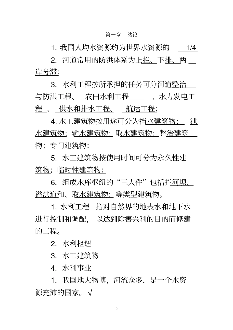 水工建筑物习题及答案同名4804_第2页