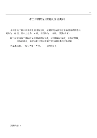 水工岩石分级及围岩分类