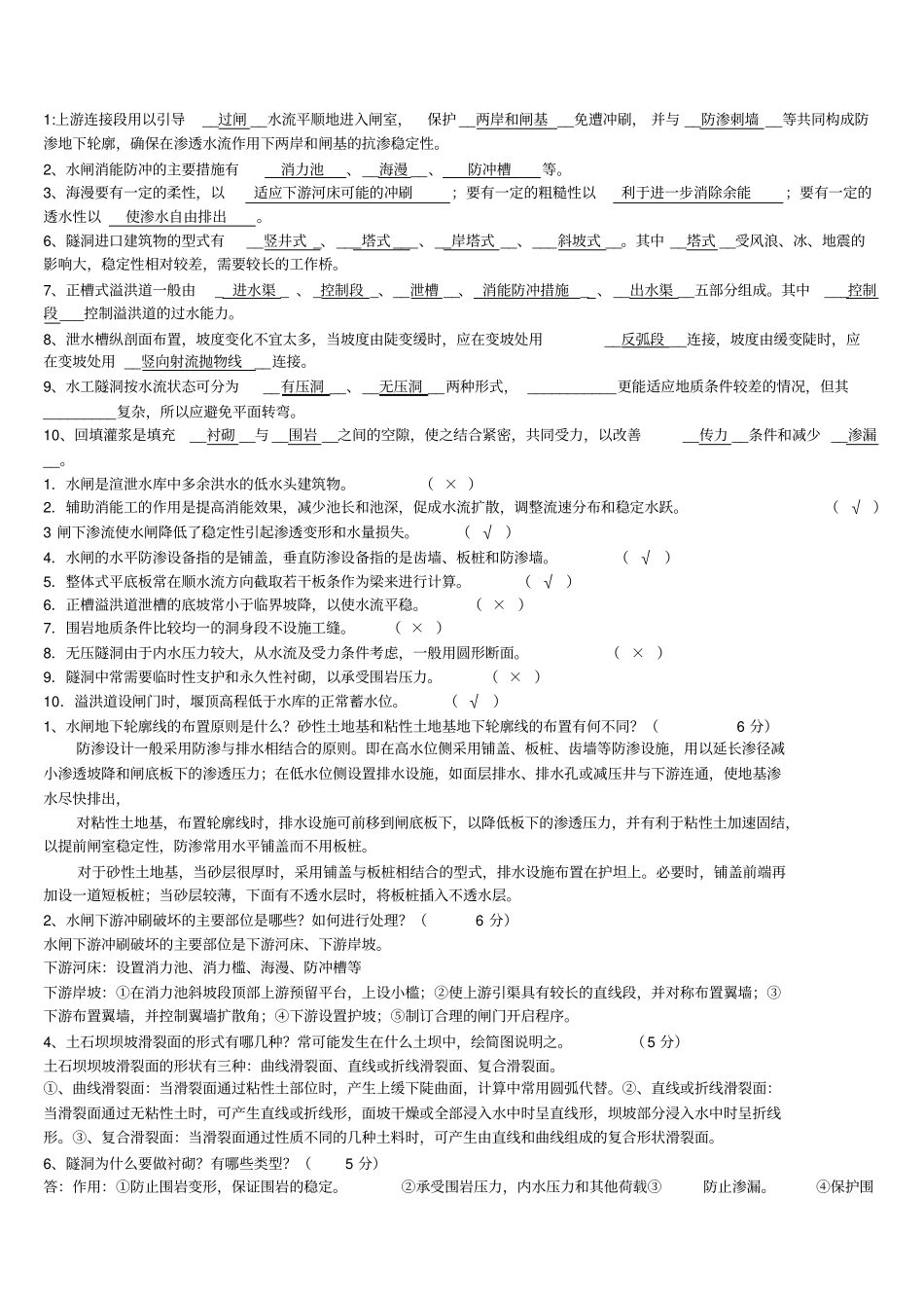 水工建筑物基础基础试题及答案_第1页