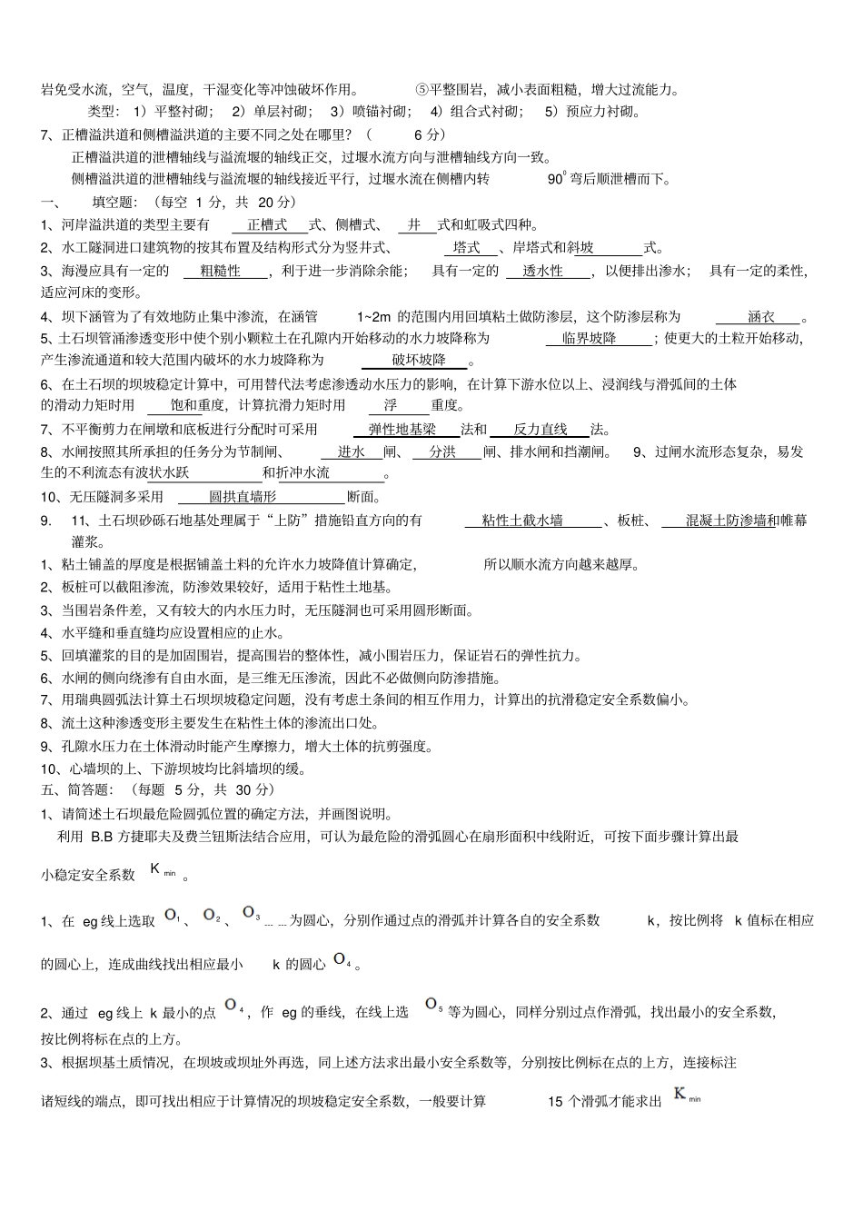 水工建筑物基础基础试题及答案_第2页