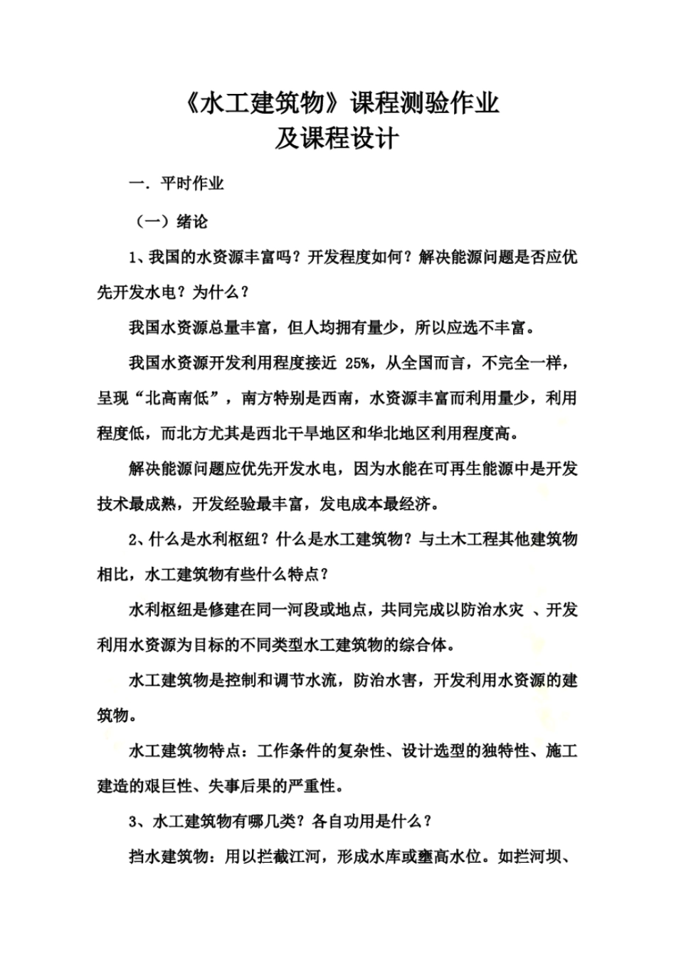 水工建筑物作业答案_第2页